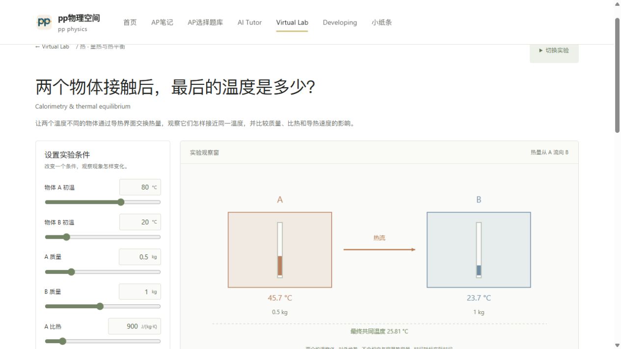 量热与热平衡的实验观察窗预览
