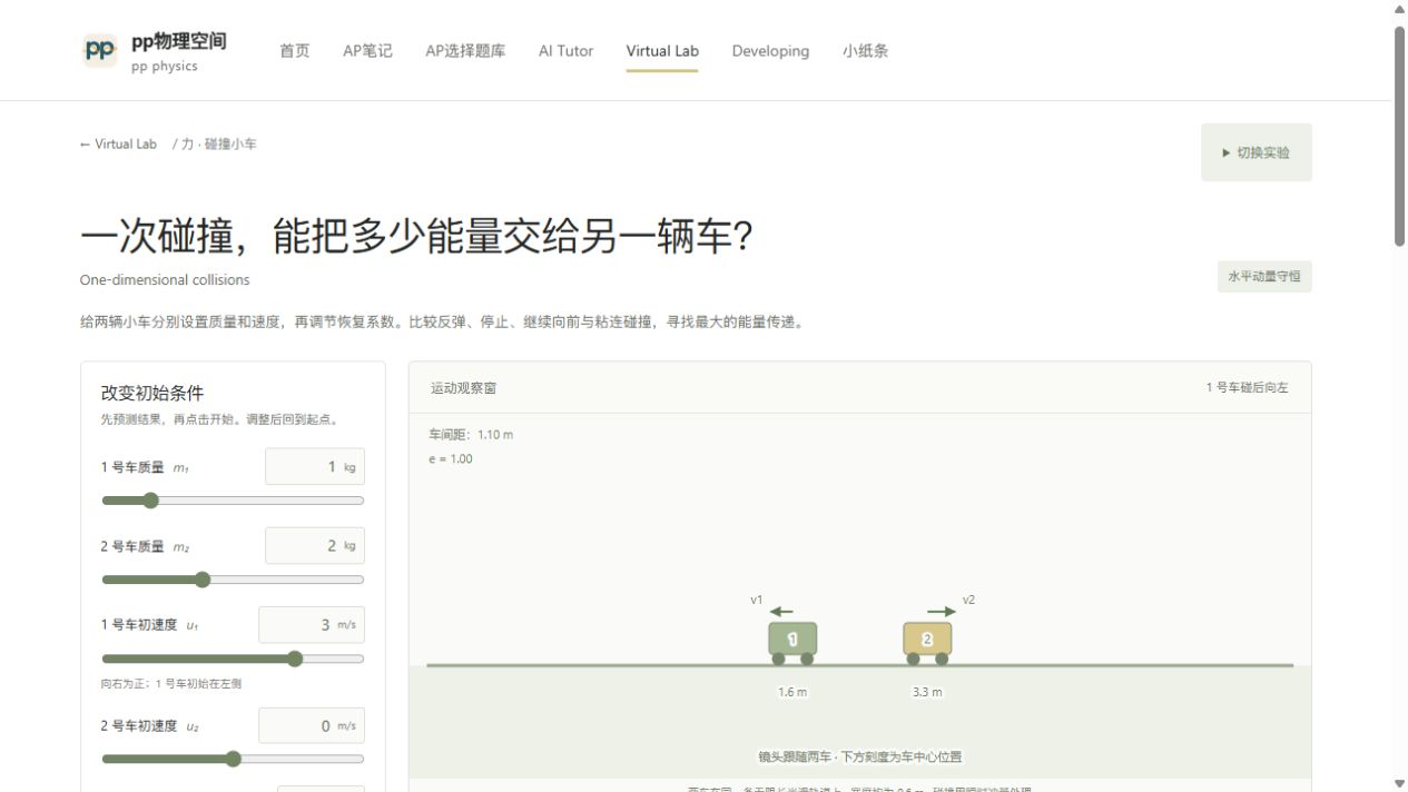 碰撞小车的实验观察窗预览