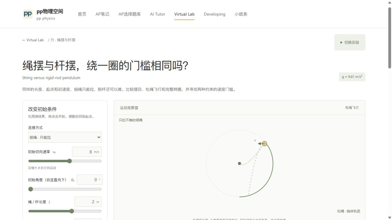 绳摆与杆摆的实验观察窗预览