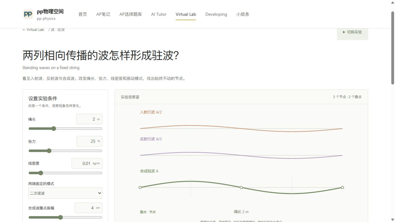 驻波的实验观察窗预览